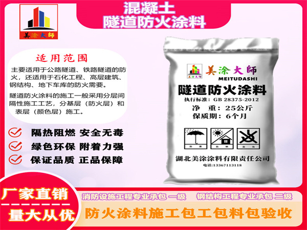 官渡混凝土隧道防火涂料
